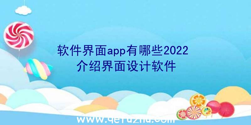 软件界面app有哪些2022